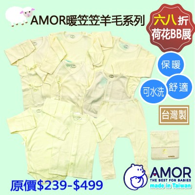 AMOR可能係市場上最平靚正的羊毛系列