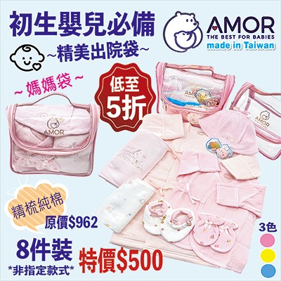 AMOR精梳棉台灣製-超筍❣初生BB出院8件裝媽媽袋