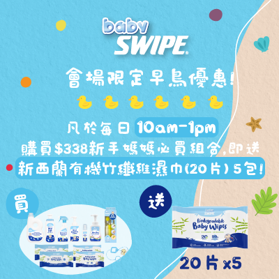 babySWIPE BB展早鳥優惠