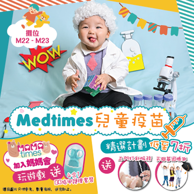 Medtimes 兒童疫苗優惠