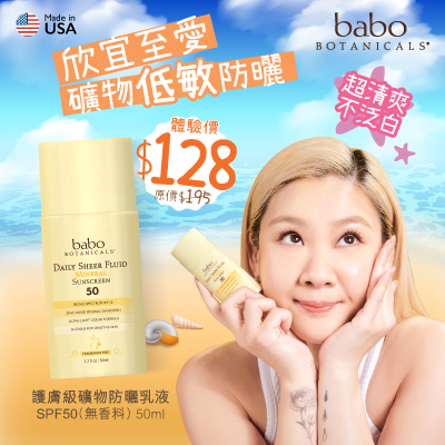 Babo Botanicals 低敏礦物防曬乳液