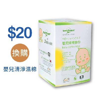 買滿$100可以$20換購嬰兒純棉擦巾1盒(每次須換購2盒)