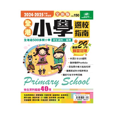 2024-2025全港小學選校指南