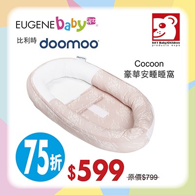 Doomoo Cocoon 豪華安睡睡窩