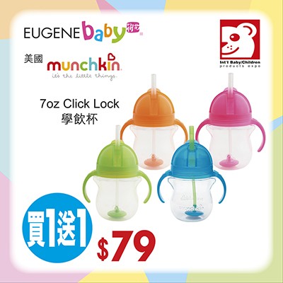  Munchkin 7oz Click Lock 學飲杯