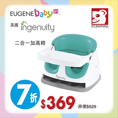 Ingenuity 二合一加高椅