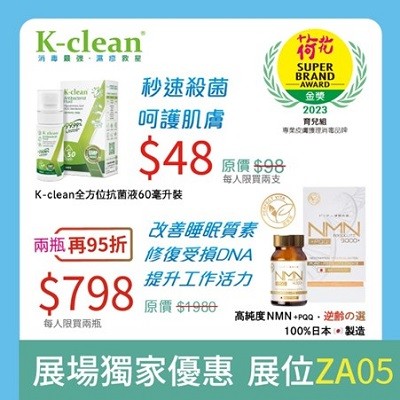 K-clean展場獨家優惠