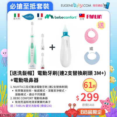 【送洗髮帽】電動吸鼻器+電動牙刷(連2支替換刷頭 3M+)