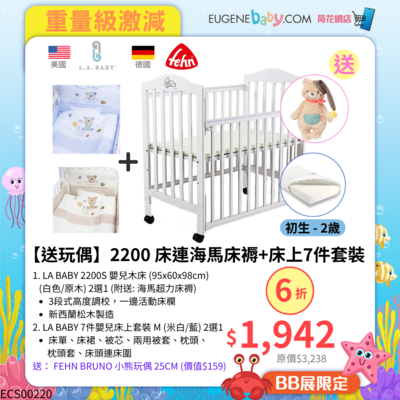 【送玩偶】LA BABY 2200 床連海馬床褥+床上7件套裝