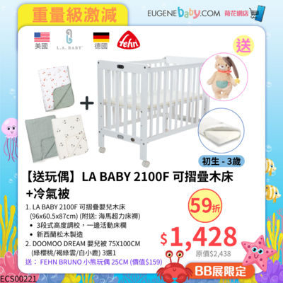 【送玩偶】LA BABY 2100F 可摺疊木床+冷氣被