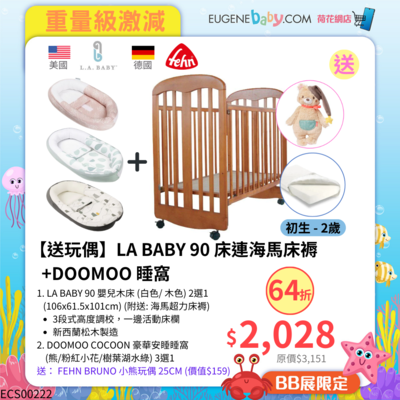 【送玩偶】LA BABY 90 床連海馬床褥+DOOMOO 睡窩