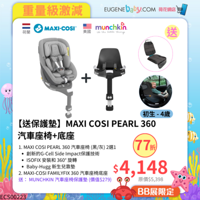 【送保護墊】MAXI COSI PEARL 360 汽車座椅+底座