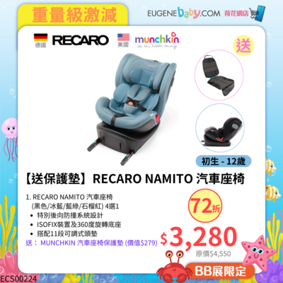 【送保護墊】RECARO NAMITO 汽車座椅