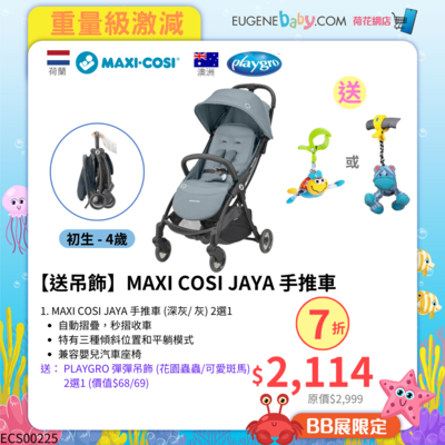 【送吊飾】MAXI COSI JAYA 手推車