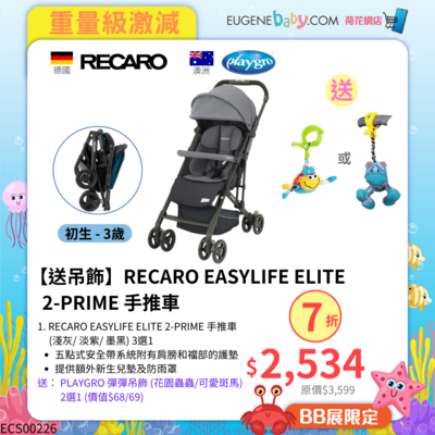 【送吊飾】RECARO EASYLIFE ELITE 2-PRIME 手推車