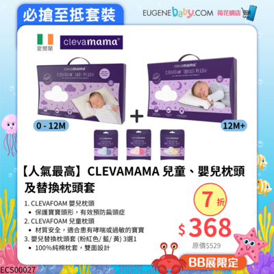 【人氣最高】CLEVAMAMA 兒童、嬰兒枕頭及替換枕頭套