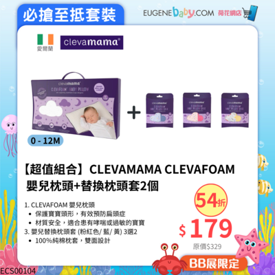 【超值組合】CLEVAFOAM 嬰兒枕頭+替換枕頭套2個