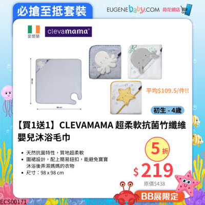 【買1送1】CLEVAMAMA 超柔軟抗菌竹纖維嬰兒沐浴毛巾