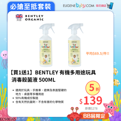 【買1送1】BENTLEY 有機多用途玩具消毒殺菌液 500ML