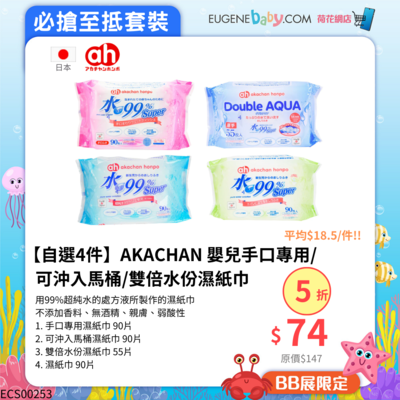 【自選4件】AKACHAN 嬰兒手口專用/可沖入馬桶/雙倍水份濕紙巾(平均$18.5/件)