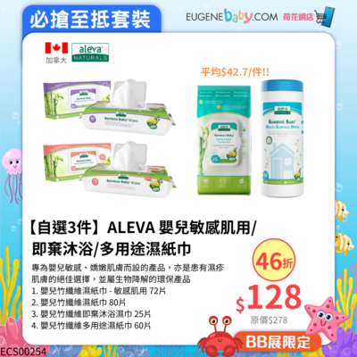 【自選3件】ALEVA 嬰兒敏感肌用/即棄沐浴/多用途濕紙巾 (平均$42.7/件)