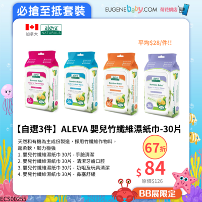 【自選3件】ALEVA 嬰兒竹纖維濕紙巾-30片 (平均$28/件)