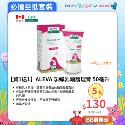 【買1送1】ALEVA 孕婦乳頭護理膏 50毫升 (平均$65/件)