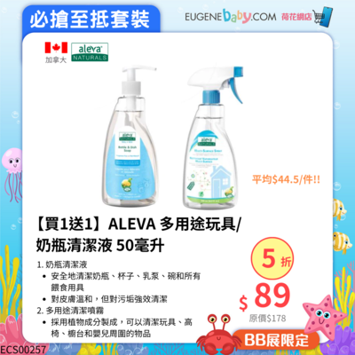 【買1送1】ALEVA 多用途玩具/奶瓶清潔液 50毫升 (平均$44.5/件)