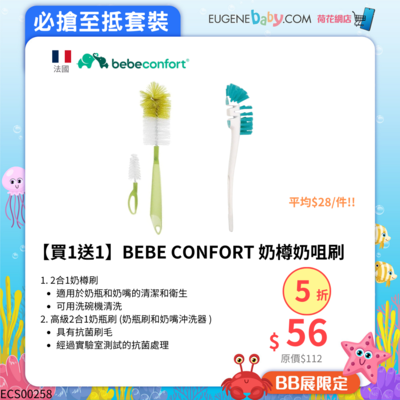 【買1送1】BEBE CONFORT 奶樽奶咀刷 (平均$28/件)