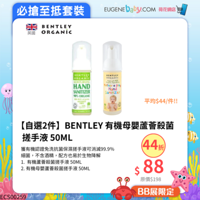 【自選2件】BENTLEY 有機母嬰蘆薈殺菌搓手液 50ML