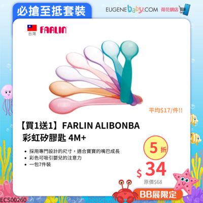 【買1送1】FARLIN ALIBONBA 彩虹矽膠匙 4M+ (平均$17/件)