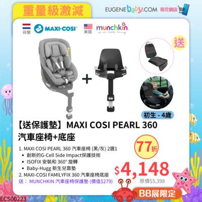 【送保護墊】MAXI COSI PEARL 360 汽車座椅+底座