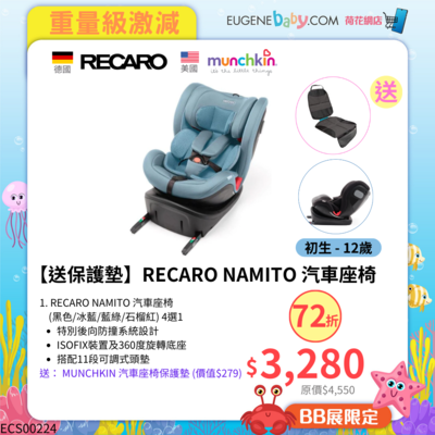 【送保護墊】RECARO NAMITO 汽車座椅