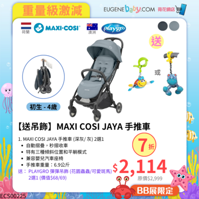 【送吊飾】MAXI COSI JAYA 手推車