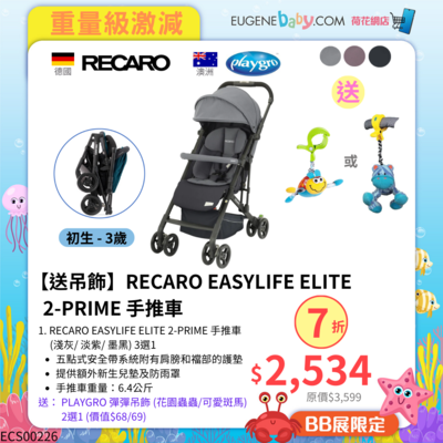 【送吊飾】RECARO EASYLIFE ELITE 2-PRIME 手推車