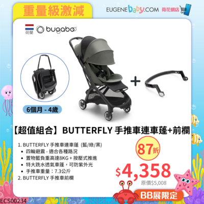 【旅行必備】BUTTERFLY 手推車連車蓬+前欄