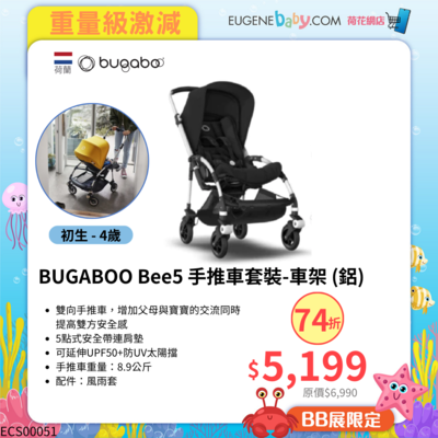 BUGABOO Bee5 手推車套裝 (車架-鋁)