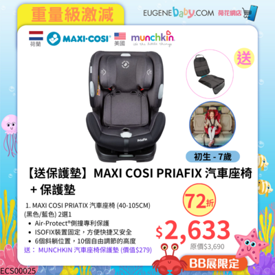 【送保護墊】MAXI COSI PRIAFIX 汽車座椅 + 保護墊