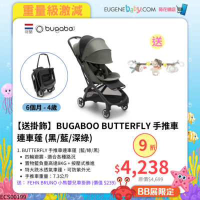 BUGABOO BUTTERFLY 手推車連車蓬 (黑/藍/深綠) 送$239小熊掛飾