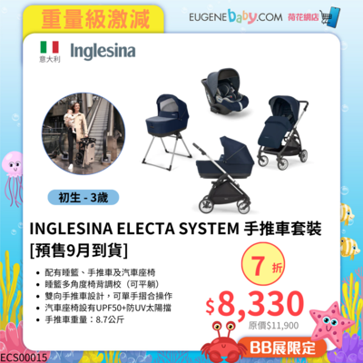 INGLESINA ELECTA SYSTEM 手推車套裝 (初生至15公斤,約3歲) [預售9月到貨]