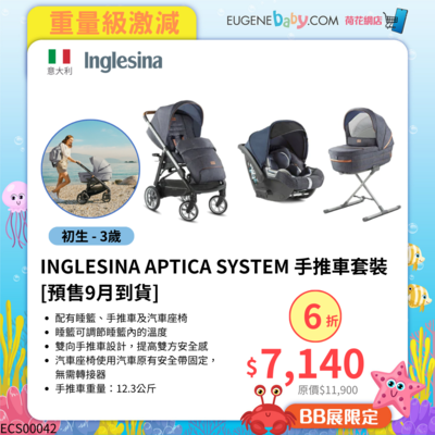 INGLESINA APTICA SYSTEM 手推車套裝 (初生至15公斤,約3歲) [預售9月到貨]