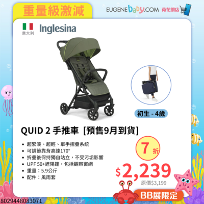 INGLESINA QUID 2 手推車 (初生至22kg,約4歲) [預售9月到貨]