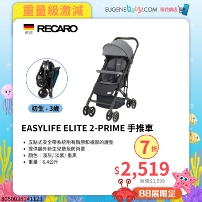 RECARO EASYLIFE ELITE 2-PRIME 手推車