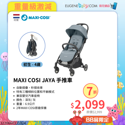 MAXI-COSI JAYA 手推車