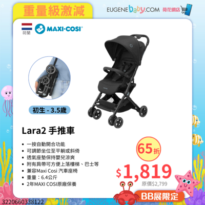 MAXI-COSI Lara2 手推車