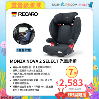 RECARO MONZA NOVA 2 SELECT 汽車座椅