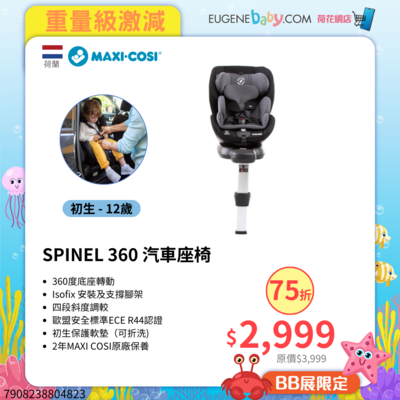 MAXI-COSI SPINEL 360 汽車座椅 (0-36KG)