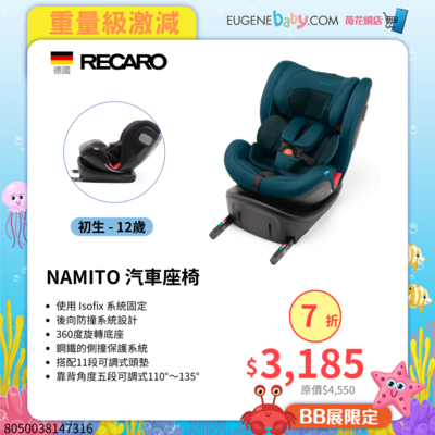 RECARO NAMITO 汽車座椅 (GRP 0/1/2/3, Birth to 12 years)