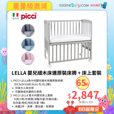 PICCI Lella 嬰兒細木床連原裝床褥 + 床上套裝