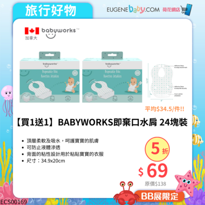 【買1送1】BABYWORKS即棄口水肩 - 24塊